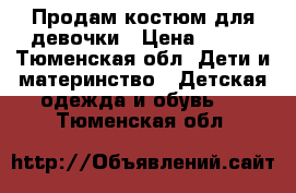 Продам костюм для девочки › Цена ­ 500 - Тюменская обл. Дети и материнство » Детская одежда и обувь   . Тюменская обл.